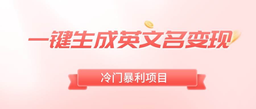 （8629期）一键生成英文名变现，冷门暴利无门槛，轻松日赚500+-千寻创业网
