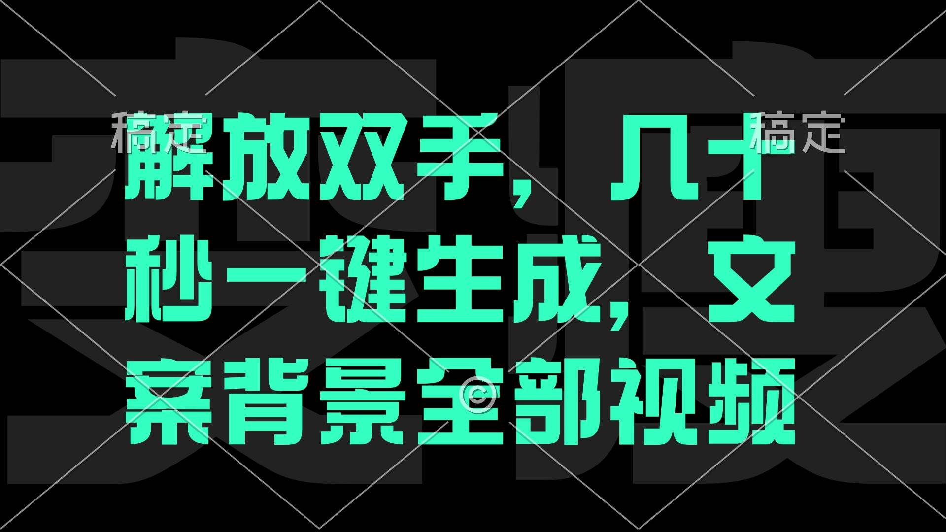 （12554期）解放双手，几十秒自动生成，文案背景视频-千寻创业网