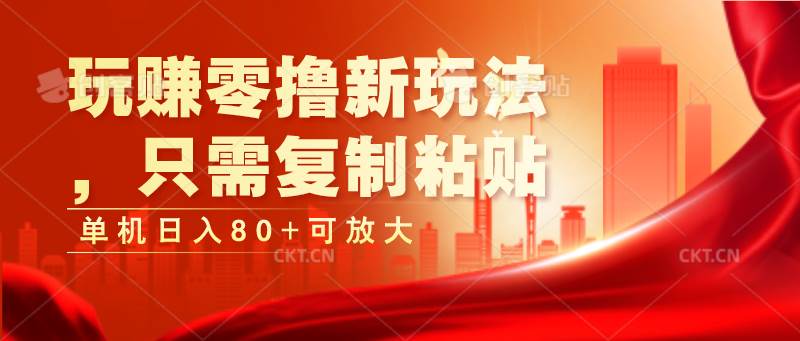 玩赚零撸新玩法，只需复制粘贴，单机日入80+可放大-千寻创业网