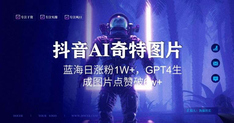 抖音用AI生成奇特图片GPT4玩法，蓝海日涨粉1W+，生成几张图片点赞破6w+【揭秘】-千寻创业网
