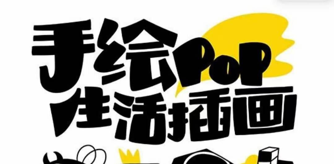 （8112期）趣味实用的手绘pop想画就画 一起来趣味绘画（30节课）-千寻创业网