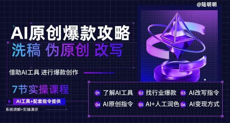 AI原创爆款攻略，洗稿改写伪原创必备，轻松创作10万+爆款文案【揭秘】-千寻创业网