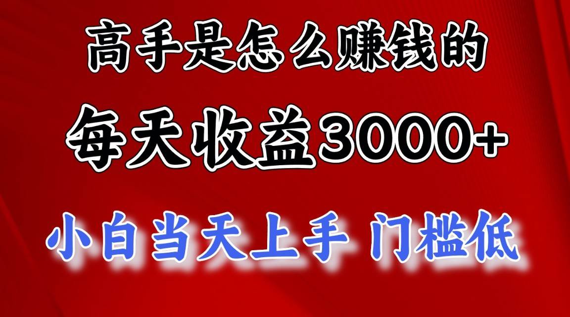 高手是怎么赚钱的，1天收益3500+，一个月收益10万+，-千寻创业网