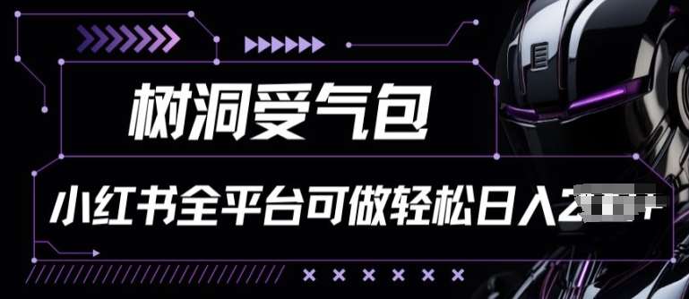 小红书等全平台树洞受气包项目，轻松日入一两张【揭秘】-千寻创业网