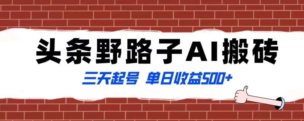 全网首发头条野路子AI搬砖玩法，纪实类超级蓝海项目，三天起号单日收益500+【揭秘】-千寻创业网