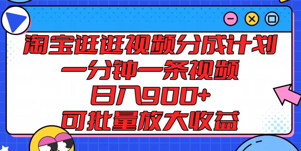 淘宝逛逛视频分成计划，一分钟一条视频， 日入900+，可批量放大收益-千寻创业网