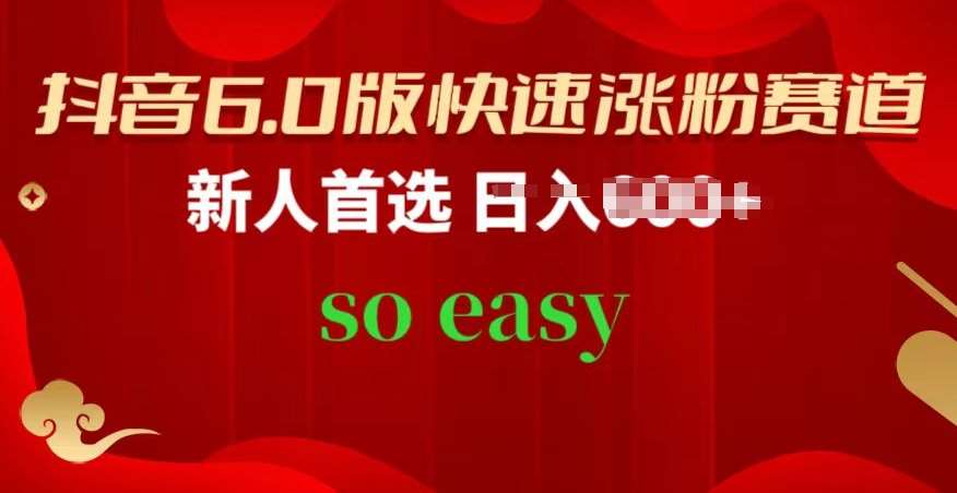 抖音6.0版快速涨粉赛道，新人首选，跟着我的操作步骤，相信你也可以【揭秘】-千寻创业网