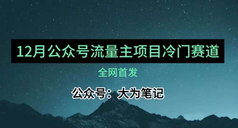 12月份最新公众号流量主小众赛道推荐，30篇以内就能入池！-千寻创业网