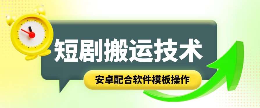 短剧智能叠加搬运技术，安卓配合软件模板操作-千寻创业网
