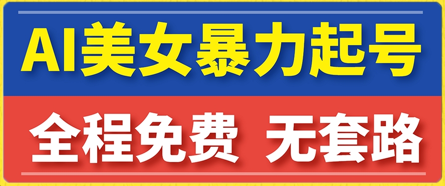 云天AI美女图集暴力起号，简单复制操作，7天快速涨粉，后期可以转带货-千寻创业网