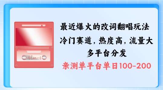 拆解最近爆火的改词翻唱玩法，搭配独特剪辑手法，条条大爆款，多渠道涨粉变现【揭秘】-千寻创业网