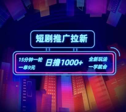 短剧推广自撸拉新，15分钟一单，一单9元，日撸1k+【揭秘】-千寻创业网