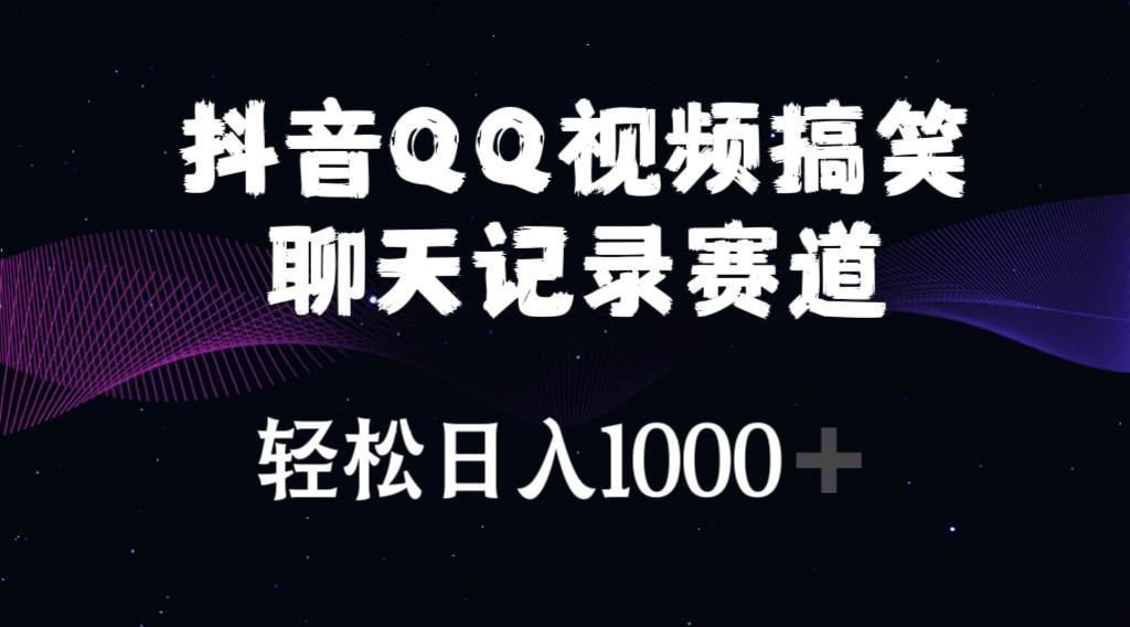 （10817期）抖音QQ视频搞笑聊天记录赛道 轻松日入1000+-千寻创业网