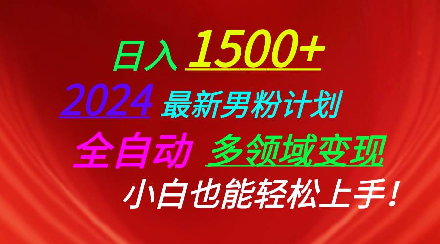 （10635期）日入1500+，2024最新男粉计划，视频图文+直播+交友等多重方式打爆LSP…-千寻创业网