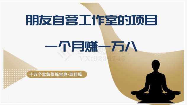 十万个富翁修炼宝典之16.朋友自营工作室的项目，一个月赚一万八-千寻创业网
