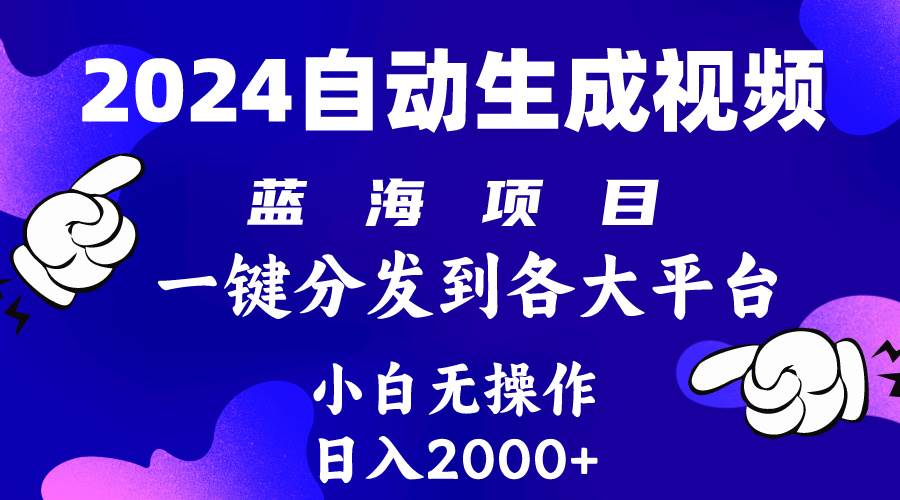 （10059期）2024年最新蓝海项目 自动生成视频玩法 分发各大平台 小白无脑操作 日入2k+-千寻创业网