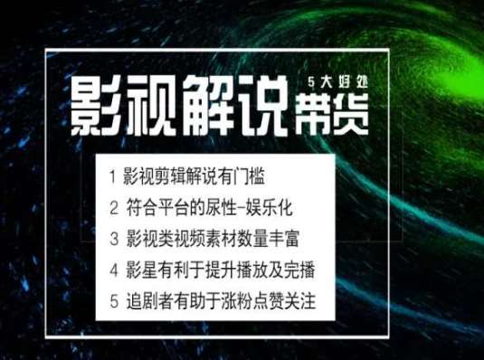 电影解说剪辑实操带货全新蓝海市场，电影解说实操课程-千寻创业网