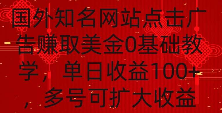 国外点击广告赚取美金0基础教学，单个广告0.01-0.03美金，每个号每天可以点200+广告【揭秘】-千寻创业网