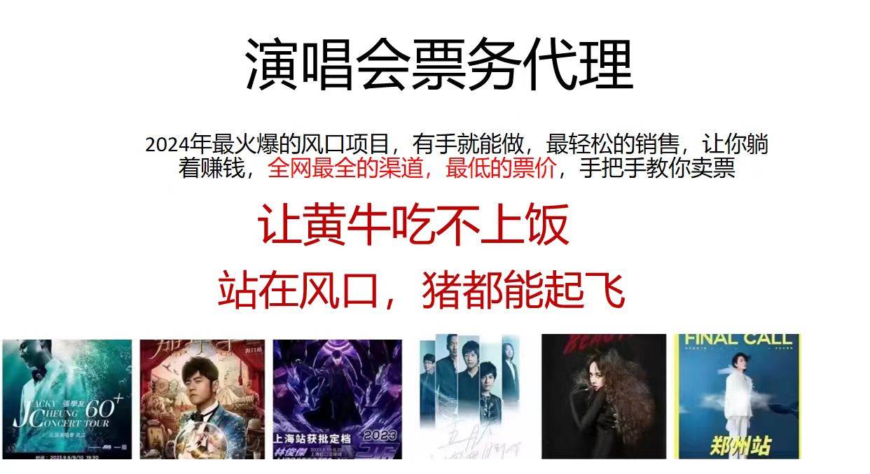 （11561期）2024演唱会低价票务代理，全网最低的票价，手把手教你卖票，日入2000+-千寻创业网