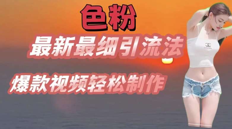 se粉最新最细引流法，七天螺旋起号法，爆款视频轻松制作【揭秘】-千寻创业网