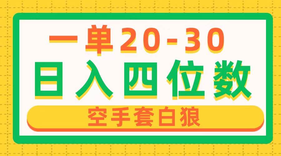 （10526期）一单利润20-30，日入四位数，空手套白狼，只要做就能赚，简单无套路-千寻创业网