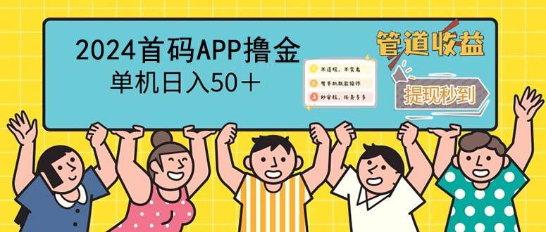 （12603期）2024首码零撸聚合APP，单机日入50＋，提现秒审核秒到账-千寻创业网