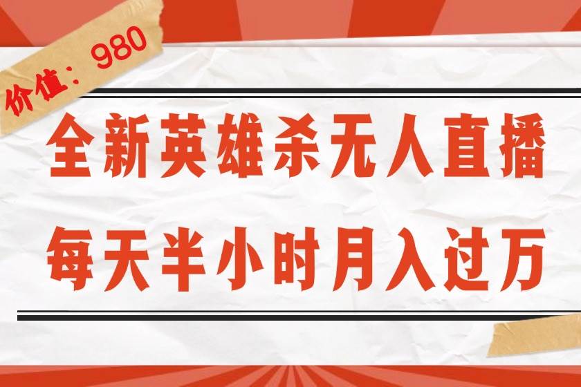 （12441期）全新英雄杀无人直播，每天半小时，月入过万，不封号，0粉开播完整教程-千寻创业网