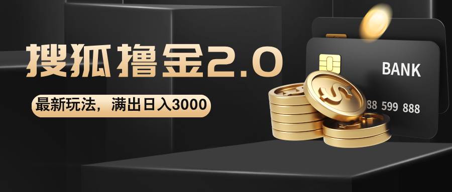 （12212期）搜狐撸金2.0最新玩法，无脑日入3000+，可无限扩大-千寻创业网