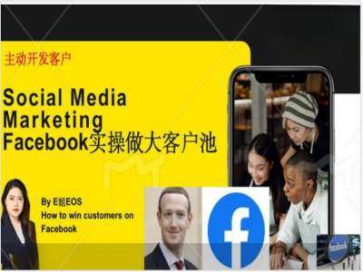 Facebook实操做大外贸客户池，实现高效转化客户/打造Facebook账号/如何引流到私域等-千寻创业网
