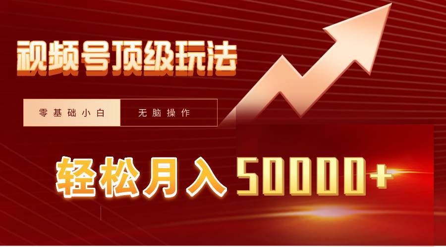 （9403期）视频号短剧搬运狂怼玩法，零基础小白月入50000+-千寻创业网