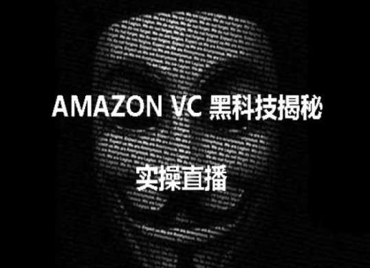 实操：AMAZON VC害人黑科技揭秘，跨境亚马逊教程-千寻创业网