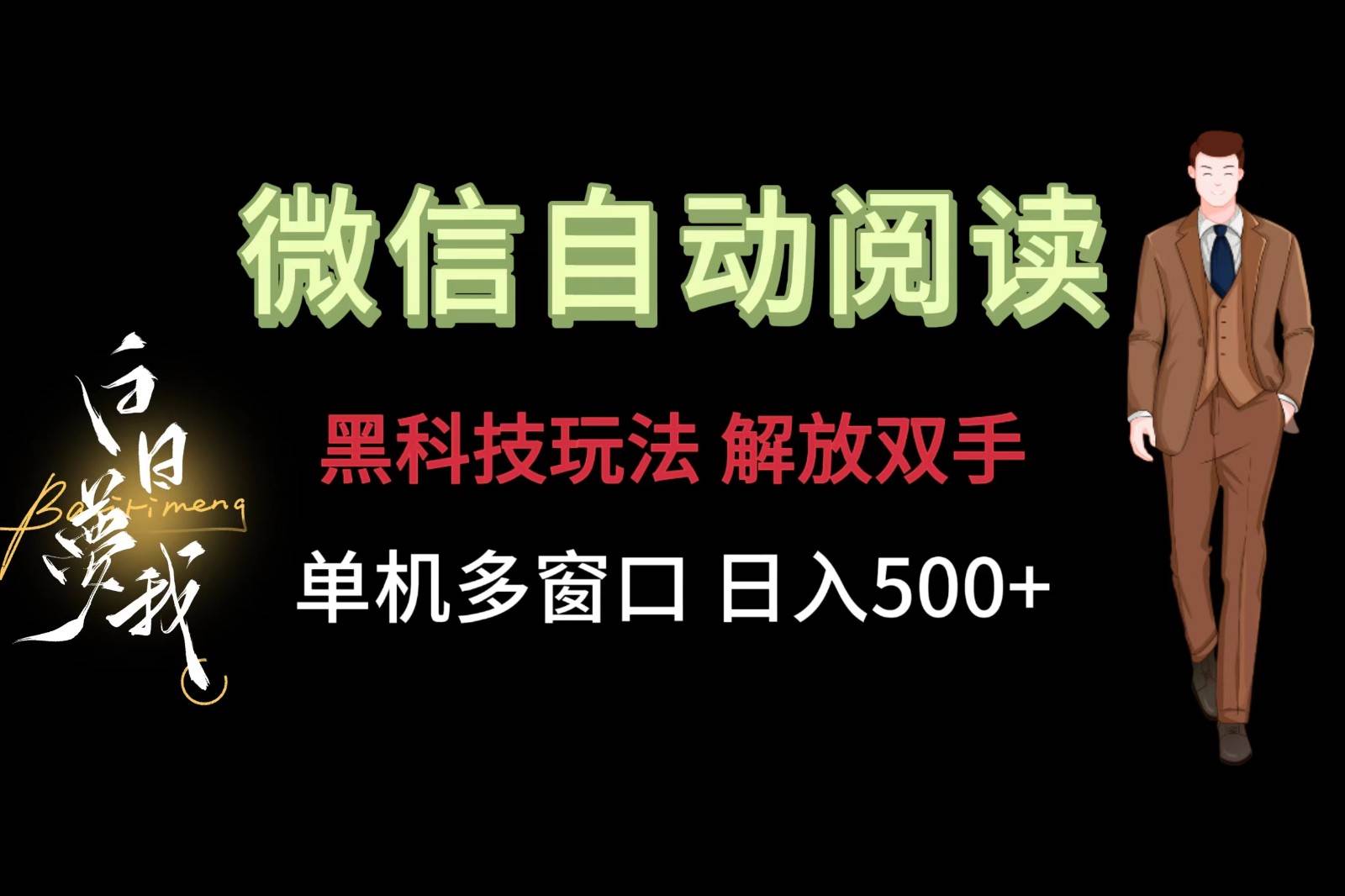 微信阅读，黑科技玩法，解放双手，单机多窗口日入500+-千寻创业网