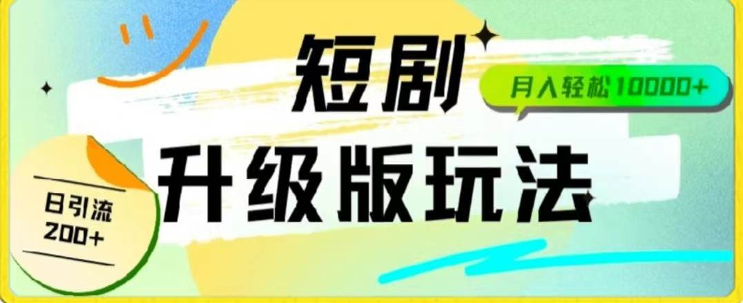 24年短剧全新升级版，机器人自动发短剧，一单9.9，一个群轻松变现4900+-千寻创业网
