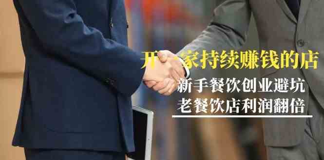 教你开一家持续赚钱店-小白餐饮创业避坑，老餐饮店利润翻倍（无水印）-千寻创业网