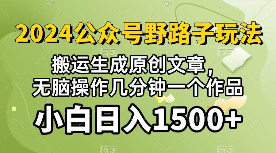 (10174期）2024公众号流量主野路子，视频搬运AI生成 ，无脑操作几分钟一个原创作品…-千寻创业网
