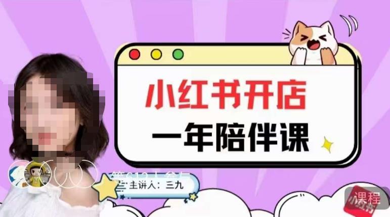 三九小红书开店一年陪伴课，从0到1玩赚小红书开店-千寻创业网
