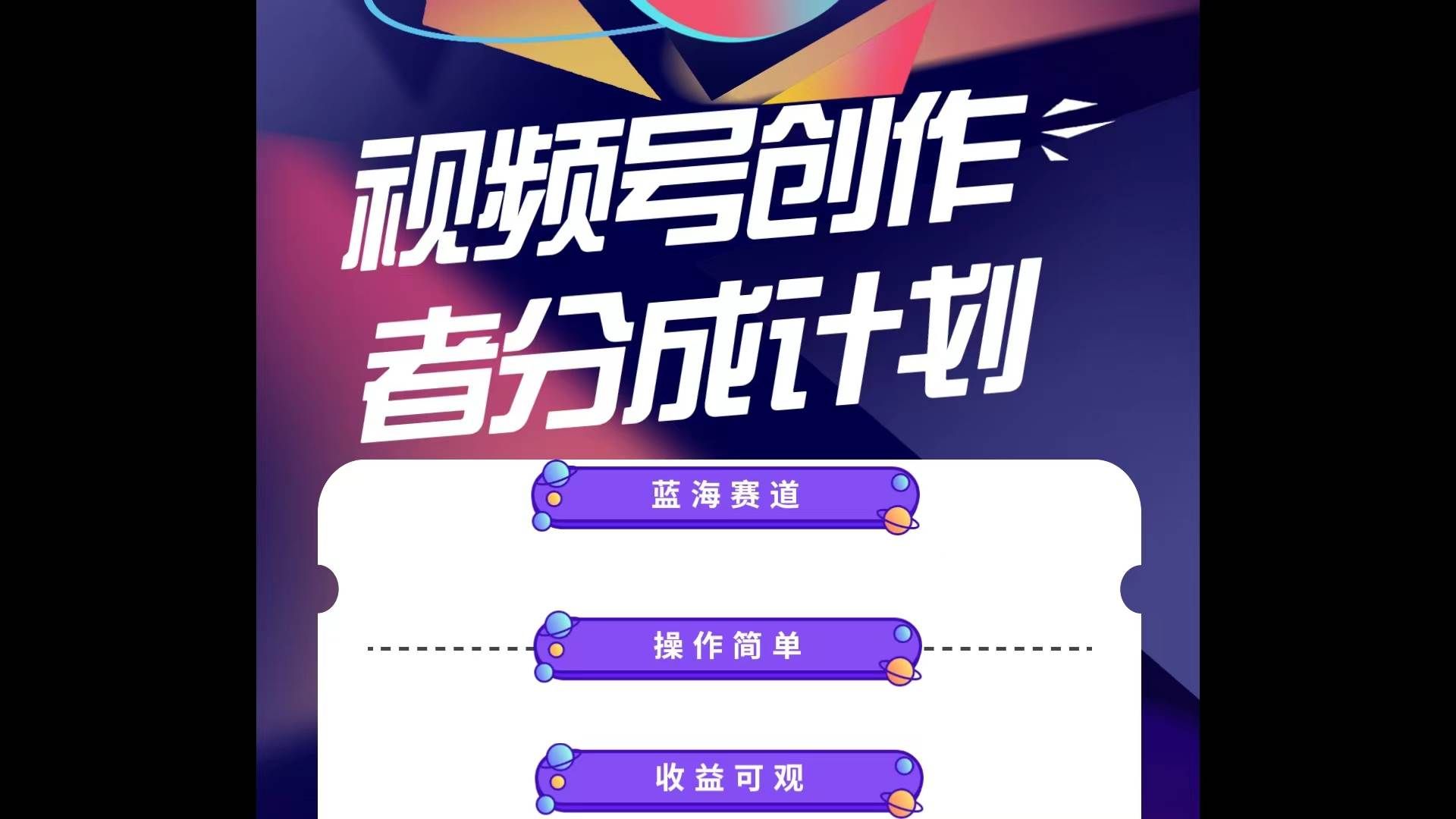 （10804期）蓝海项目，视频号创作分成计划，小白也能轻松上手，日入1000+-千寻创业网