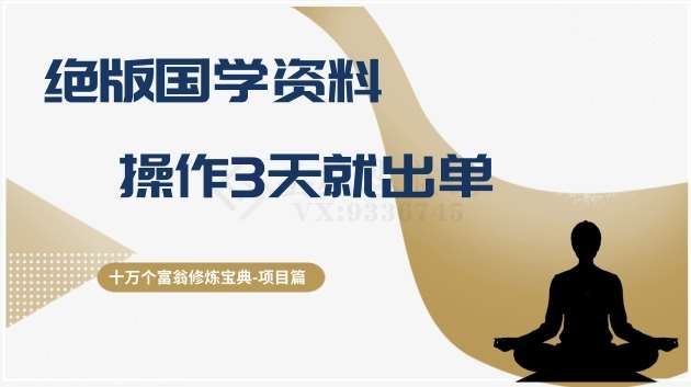 十万个富翁修炼宝典之7.绝版国学资料，操作3天就出单-千寻创业网