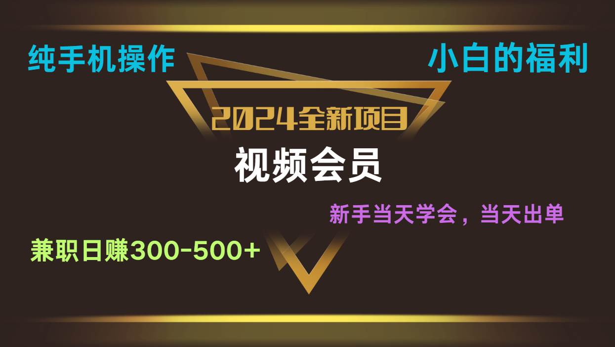 影视会员兼职日入500-800，纯手机操作当天上手当天出单 小白福利-千寻创业网