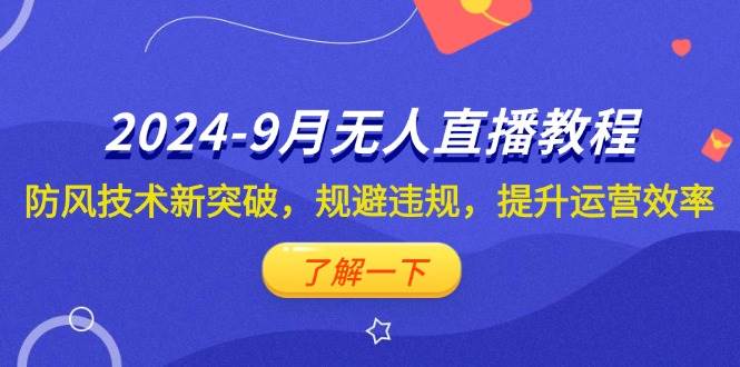 （12541期）2024-9月抖音无人直播教程：防风技术新突破，规避违规，提升运营效率-千寻创业网