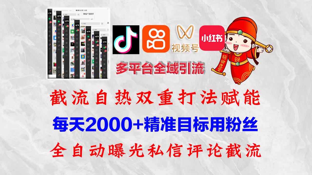 （12559期）快手，抖音，小红书，视频号多平台全自动引流获客系统 精准全域引流，…-千寻创业网