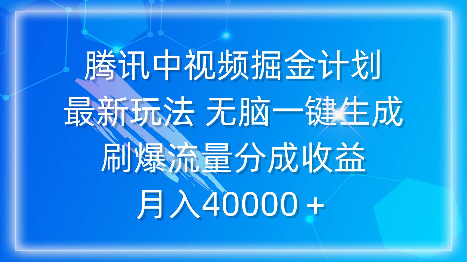 （9690期）腾讯中视频掘金计划，最新玩法 无脑一键生成 刷爆流量分成收益 月入40000＋-千寻创业网