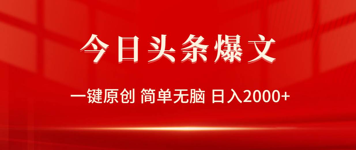 （9953期）今日头条爆文，一键原创，简单无脑，日入2000+-千寻创业网