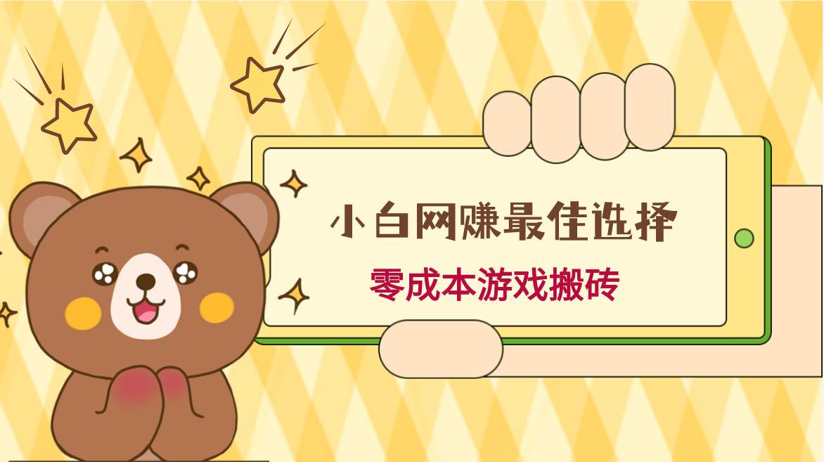 小白入手网赚最佳选择，游戏搬砖，保姆级教程，零成本每天十分钟，多号月入1W＋-千寻创业网