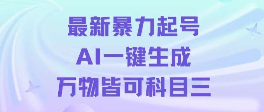 最新暴力起号方式，利用AI一键生成科目三跳舞视频，单条作品突破500万播放【揭秘】-千寻创业网