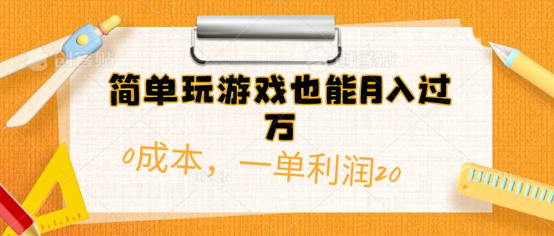 （10355期）简单玩游戏也能月入过万，0成本，一单利润20（附 500G安卓游戏分类系列）-千寻创业网