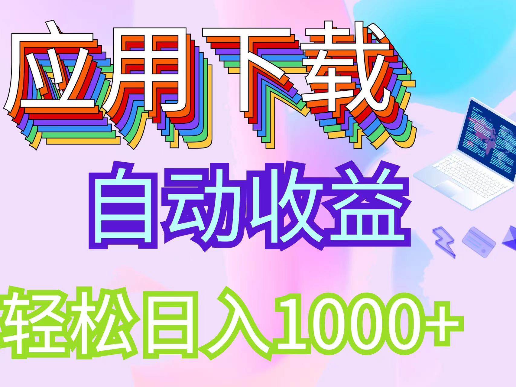 （12334期）最新电脑挂机搬砖，纯绿色长期稳定项目，带管道收益轻松日入1000+-千寻创业网