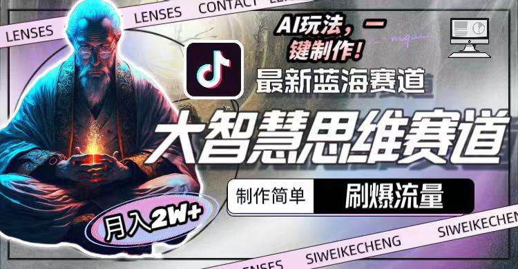 （10181期）最新大智慧思维赛道AI玩法，刷爆流量，制作简单，小白月入2w+-千寻创业网