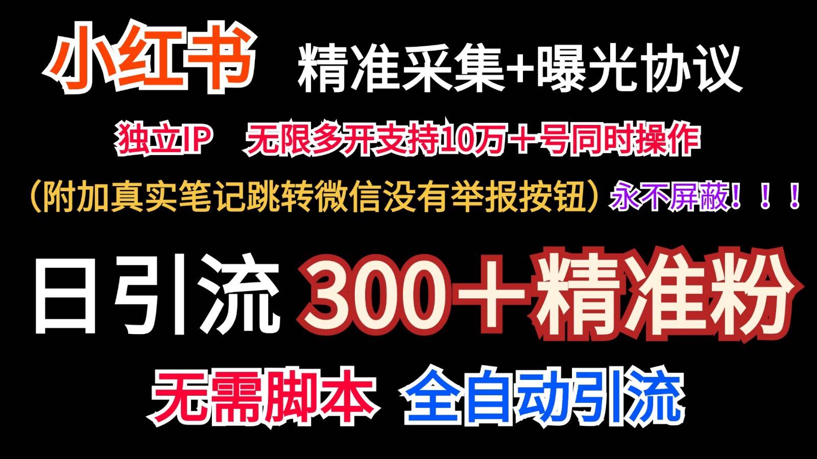 小红薯精准采集＋无限曝光＋真实笔记跳转微信，永不屏蔽（日引300＋精准粉）-千寻创业网
