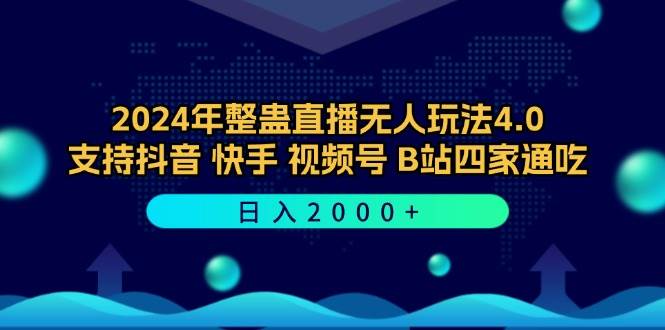 （12616期）2024年整蛊直播无人玩法4.0，支持抖音/快手/视频号/B站四家通吃 日入2000+-千寻创业网